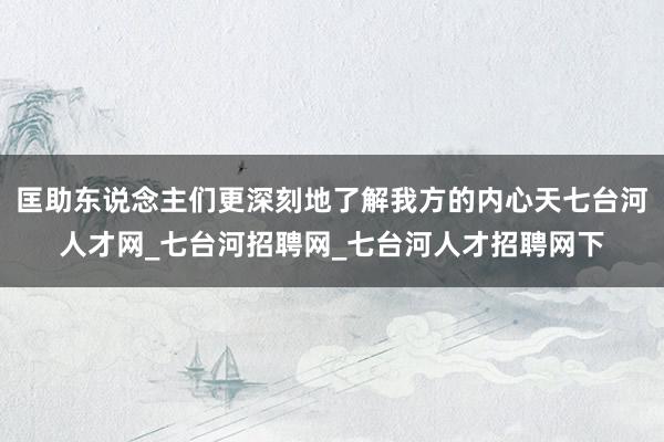 匡助东说念主们更深刻地了解我方的内心天七台河人才网_七台河招聘网_七台河人才招聘网下